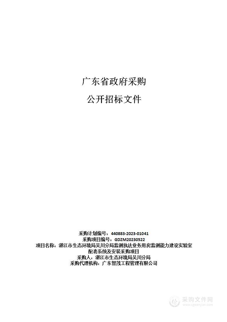 湛江市生态环境局吴川分局监测执法业务用房监测能力建设实验室配套系统及安装采购项目