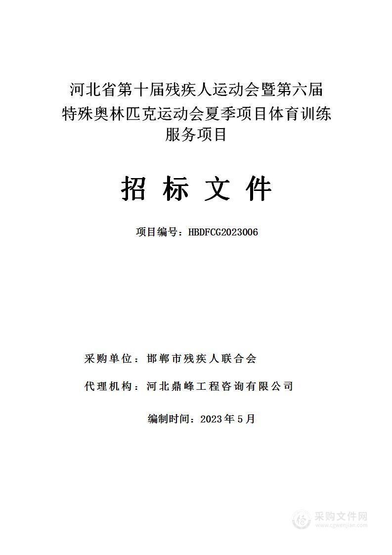 河北省第十届残疾人运动会暨第六届特殊奥林匹克运动会夏季项目体育训练服务项目