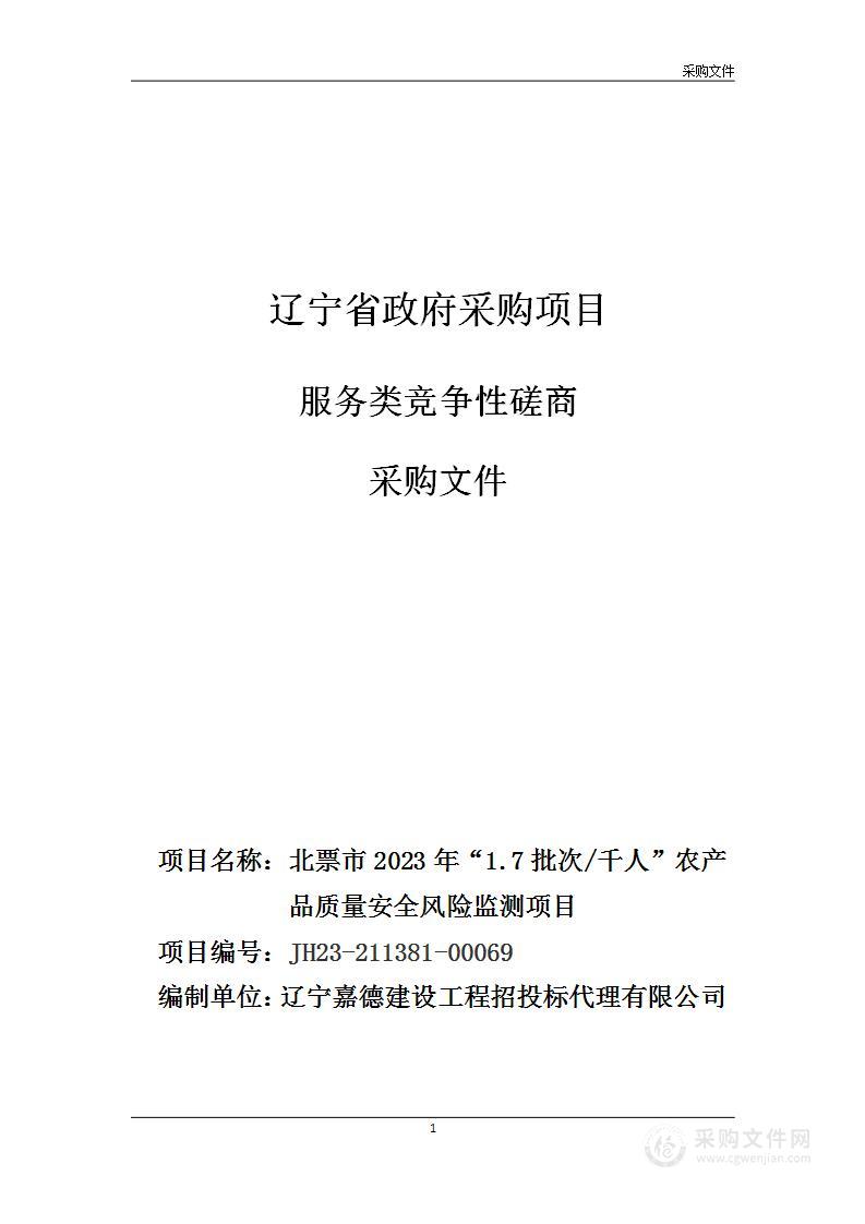 北票市2023年“1.7批次/千人”农产品质量安全风险监测项目