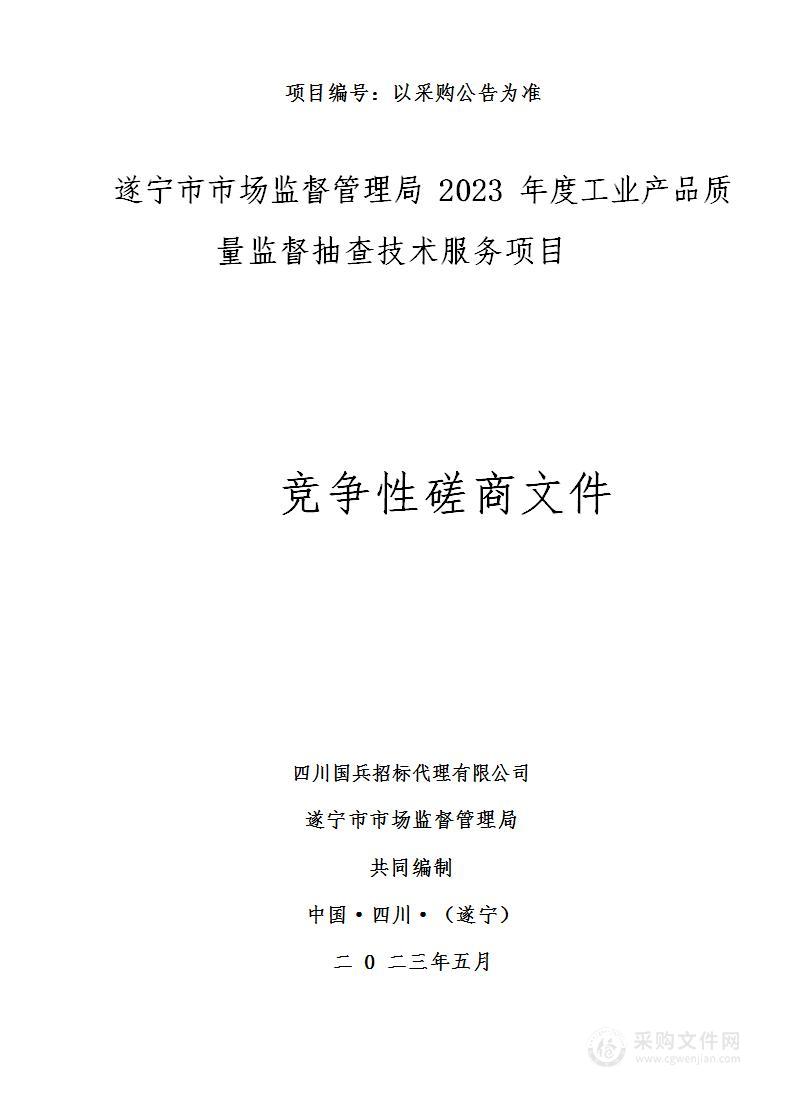 2023年度工业产品质量监督抽查技术服务项目