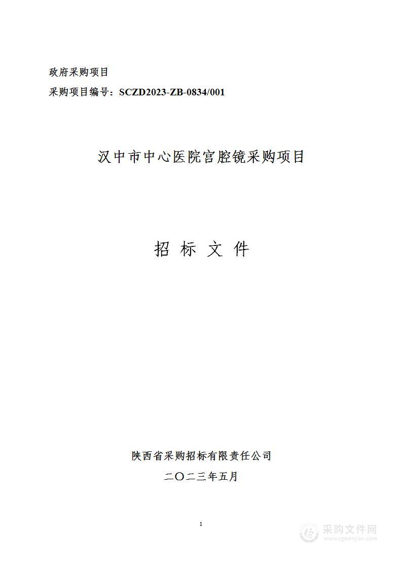 汉中市中心医院宫腔镜采购项目