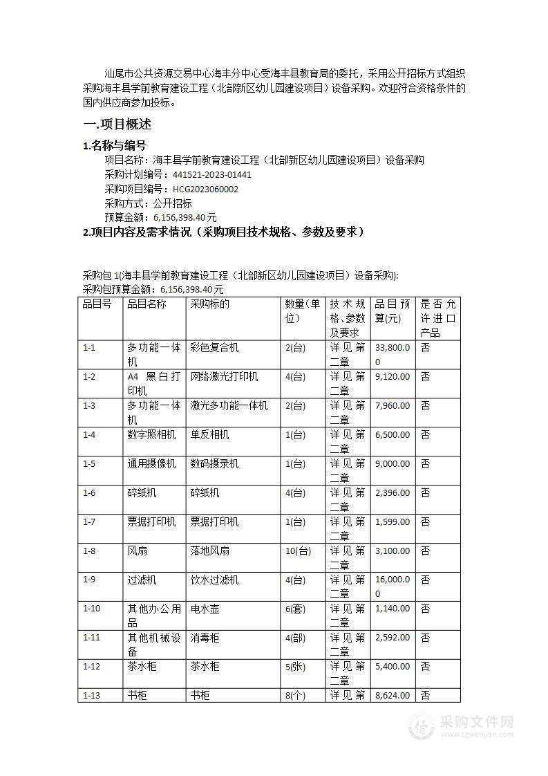 海丰县学前教育建设工程（北部新区幼儿园建设项目）设备采购