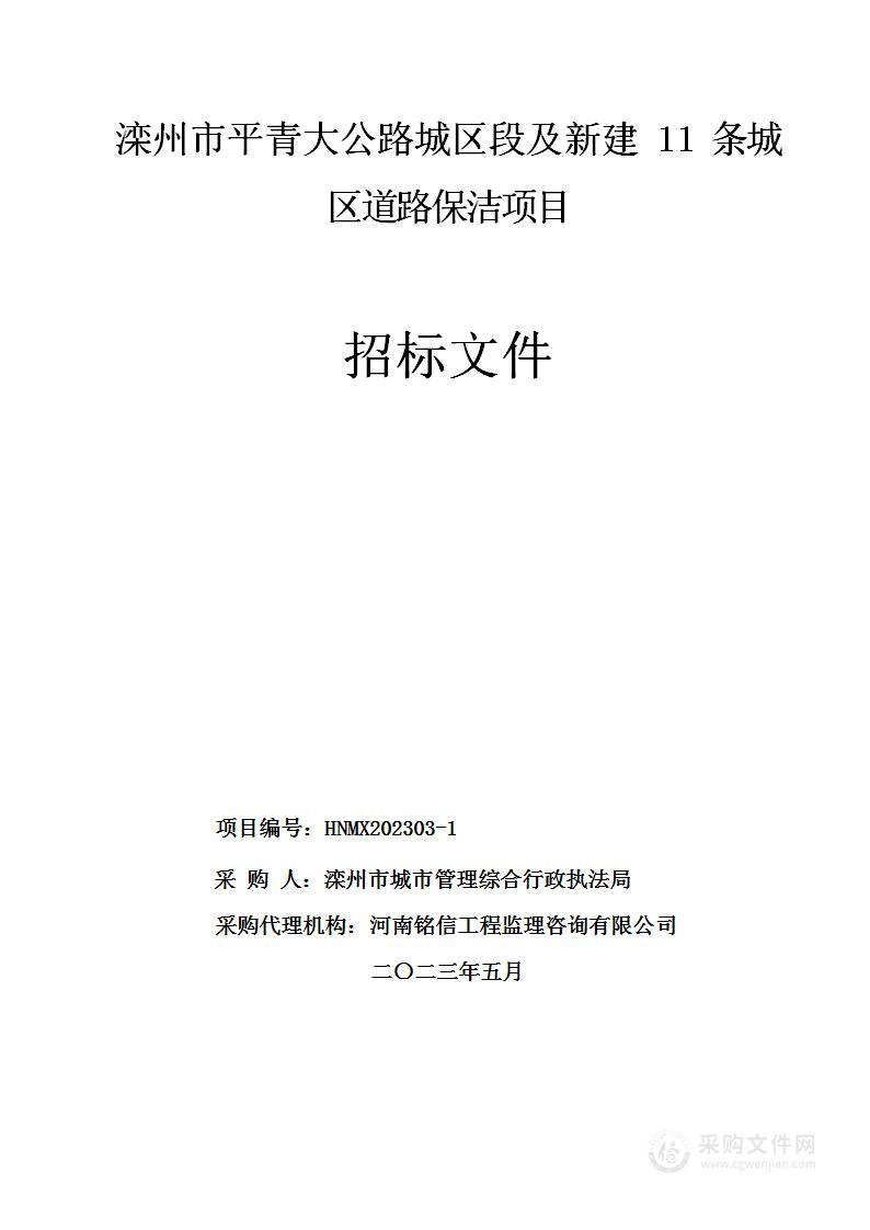 滦州市平青大公路城区段及新建11条城区道路保洁项目