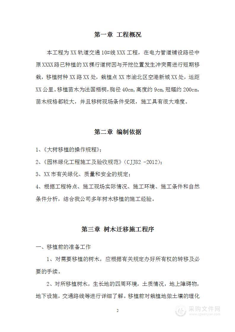 XX项目树木迁移施工专项方案