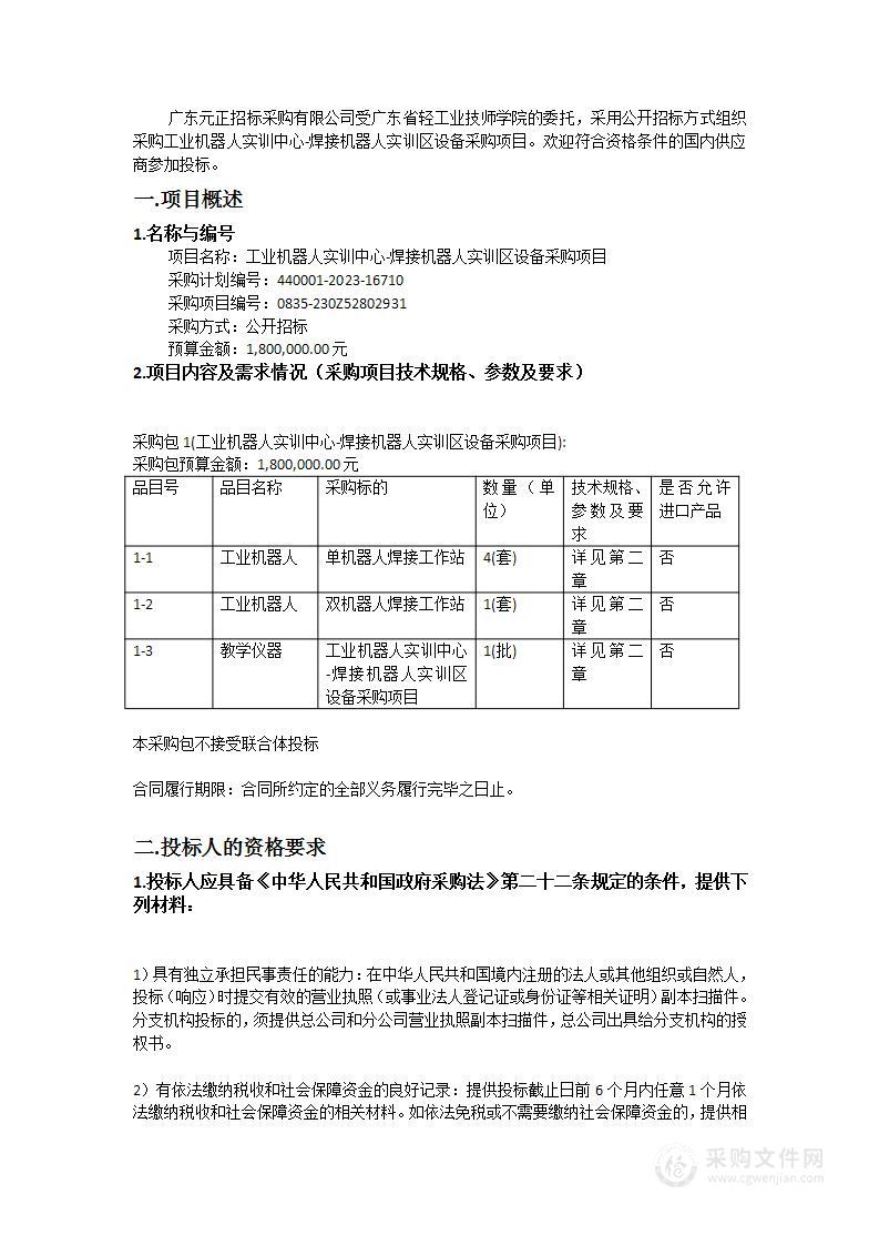 工业机器人实训中心-焊接机器人实训区设备采购项目