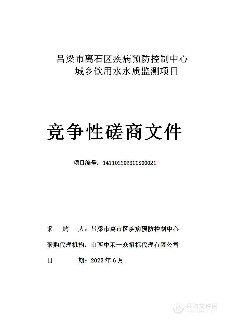 吕梁市离石区疾病预防控制中心城乡饮用水水质监测项目