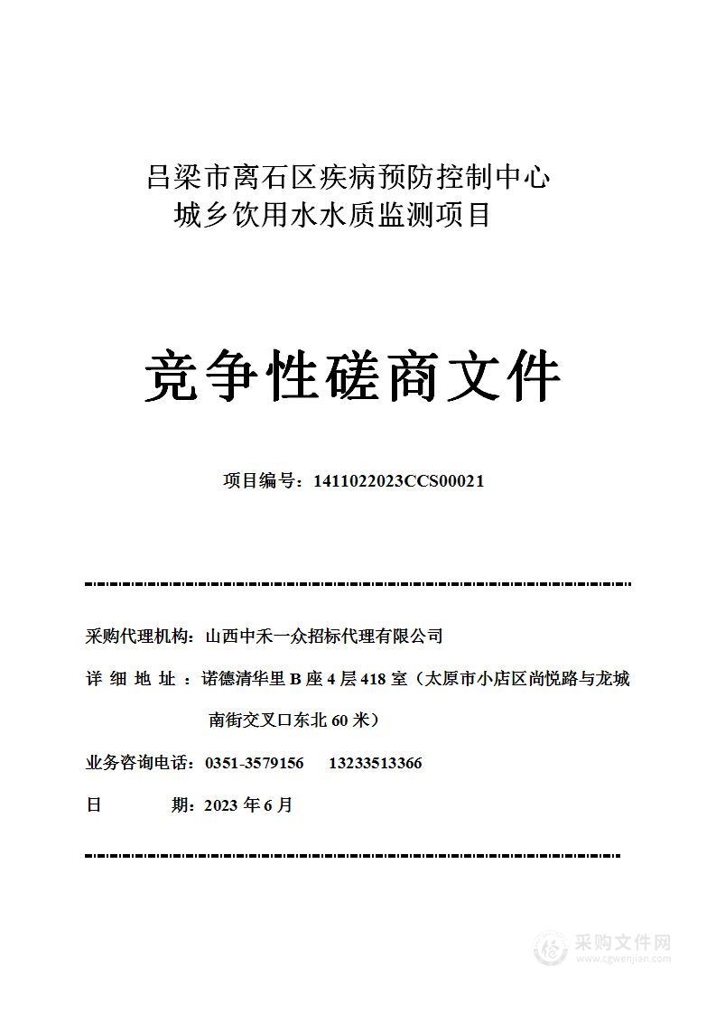 吕梁市离石区疾病预防控制中心城乡饮用水水质监测项目