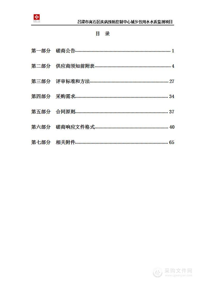 吕梁市离石区疾病预防控制中心城乡饮用水水质监测项目