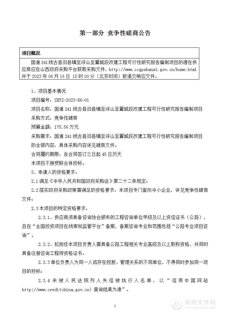 国道241线古县旧县镇至浮山至翼城段改建工程可行性研究报告编制项目