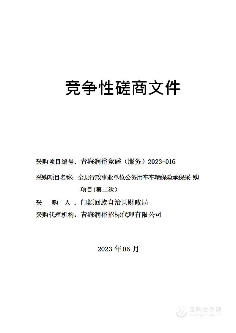 全县行政事业单位公务用车车辆保险承保采购项目