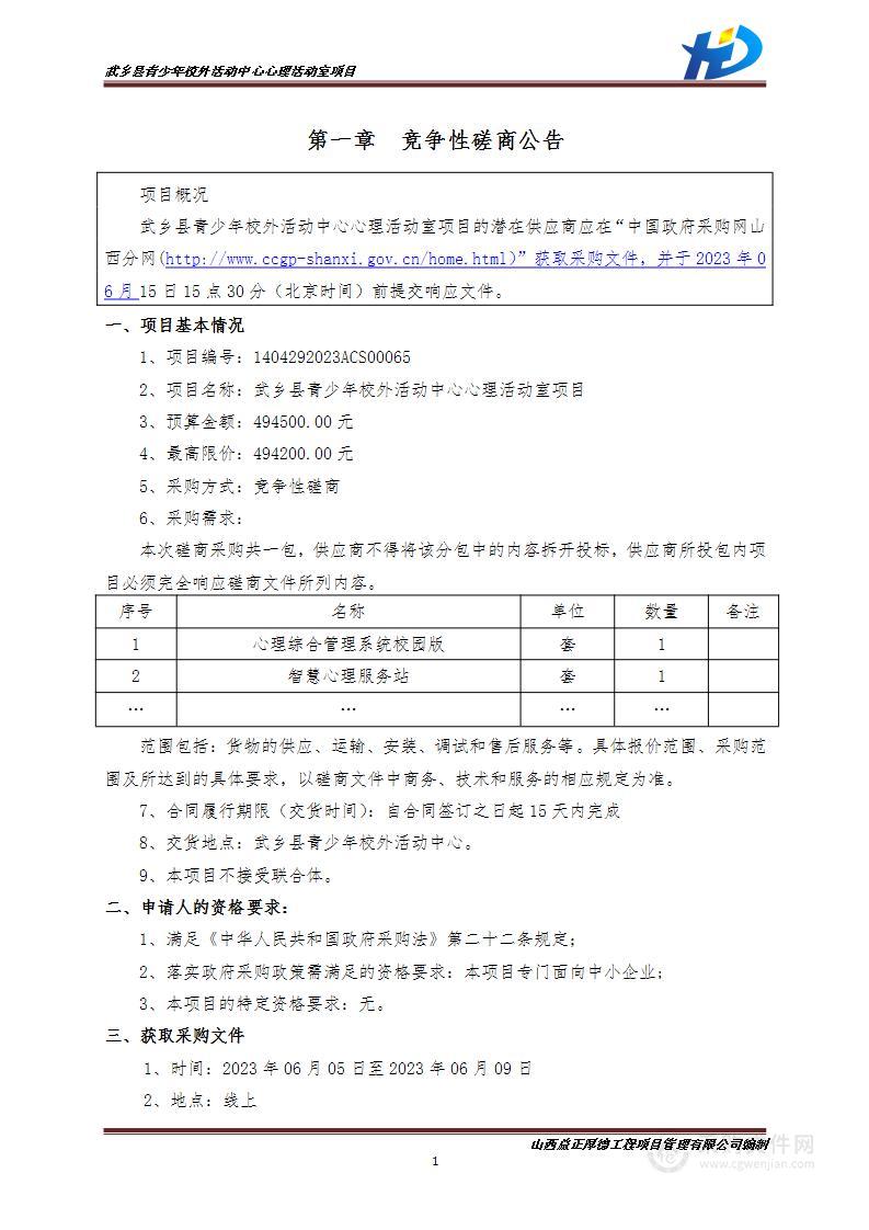 武乡县青少年校外活动中心心理活动室项目