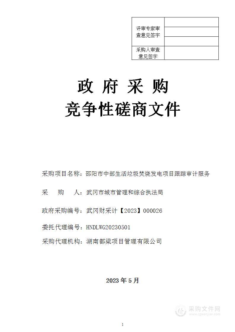 邵阳市中部生活垃圾焚烧发电项目跟踪审计服务