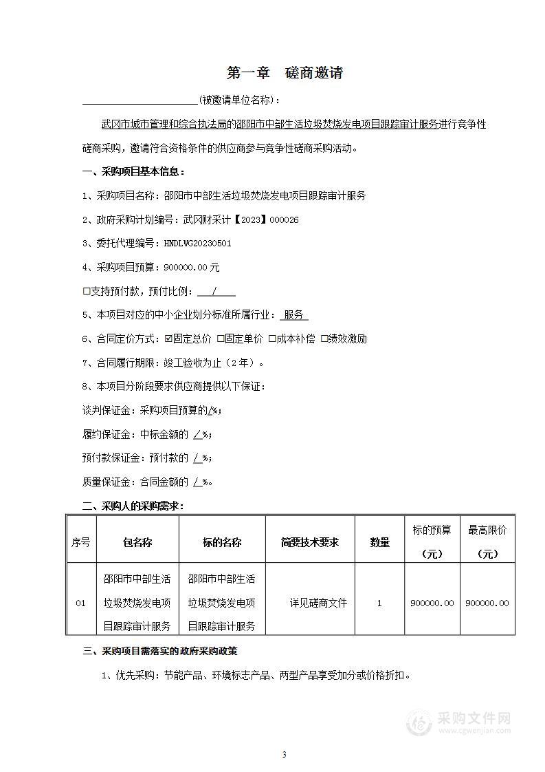 邵阳市中部生活垃圾焚烧发电项目跟踪审计服务