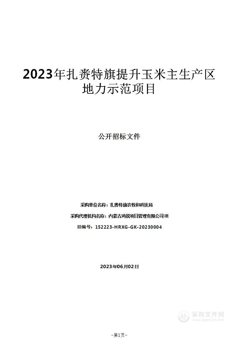 2023年扎赉特旗提升玉米主生产区地力示范项目