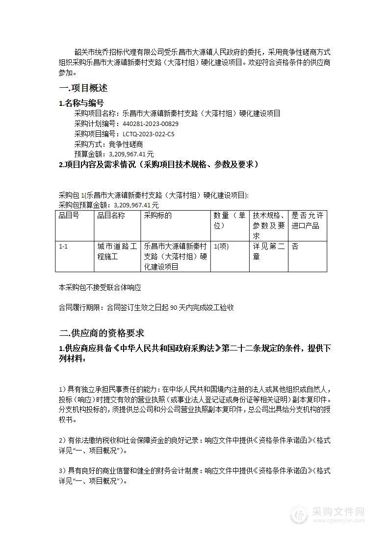 乐昌市大源镇新秦村支路（大落村组）硬化建设项目