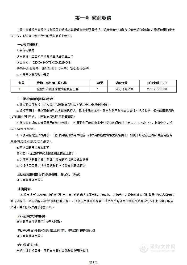 全盟矿产资源储量抽查核查工作