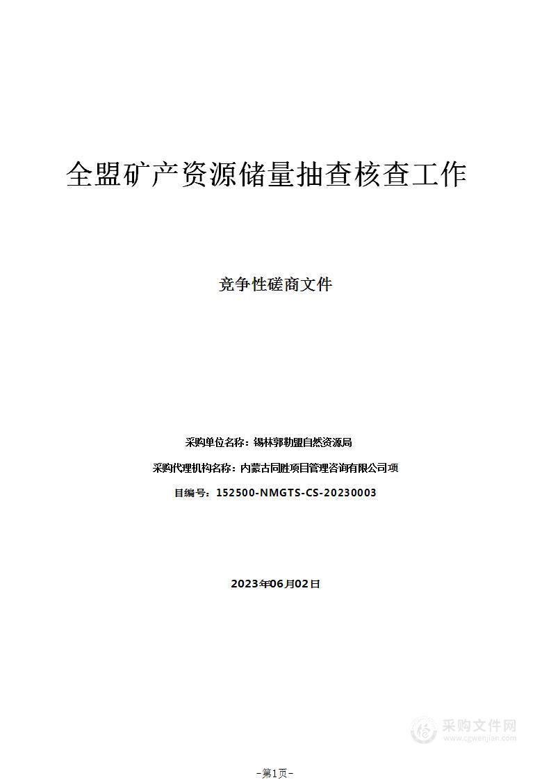 全盟矿产资源储量抽查核查工作