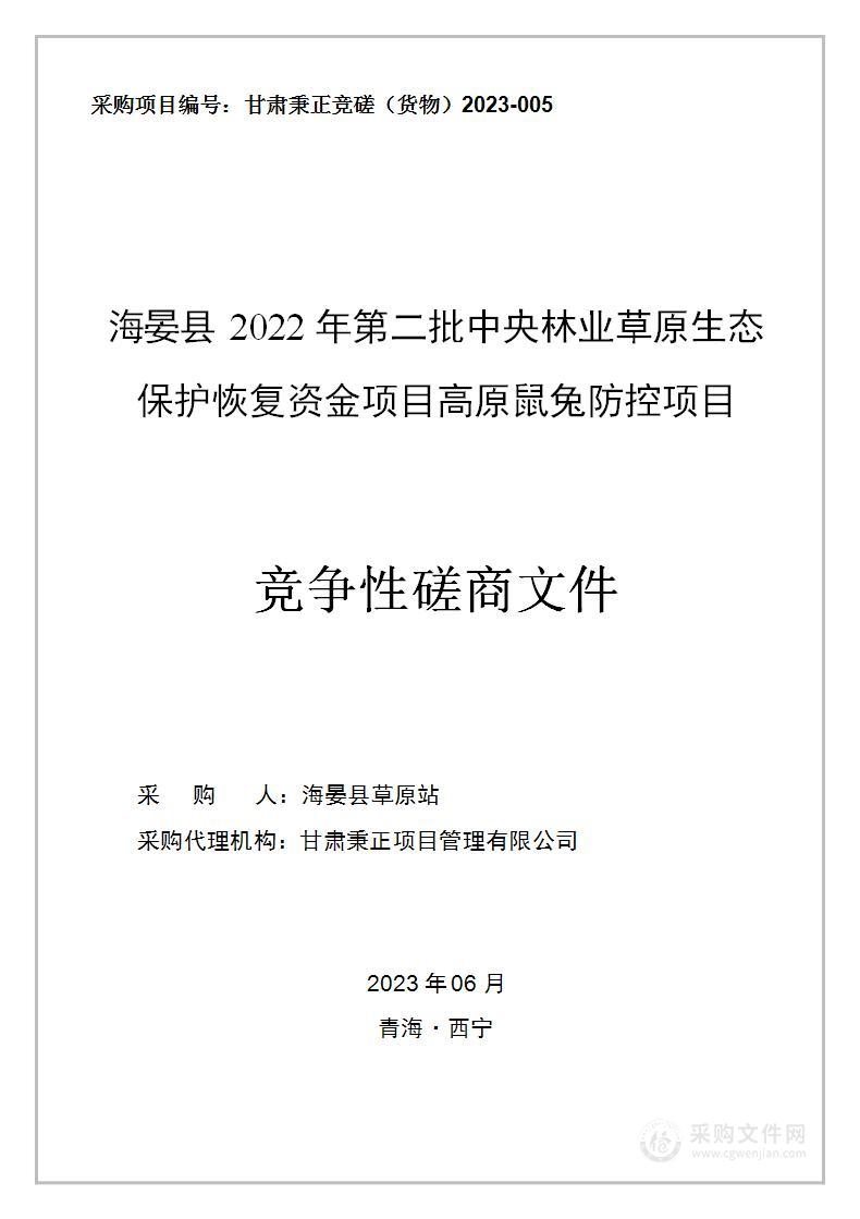 海晏县2022年第二批中央林业草原生态保护恢复资金项目高原鼠兔防控项目