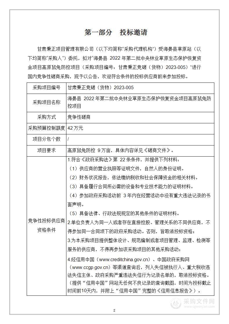 海晏县2022年第二批中央林业草原生态保护恢复资金项目高原鼠兔防控项目