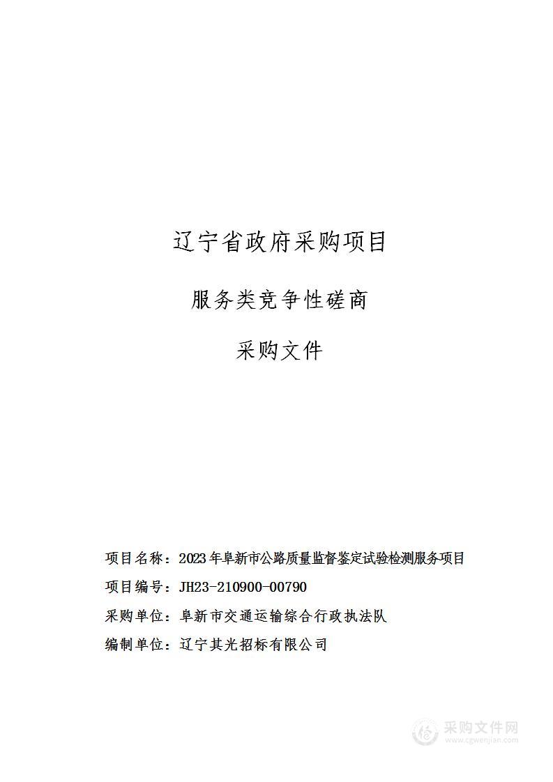 2023年阜新市公路质量监督鉴定试验检测服务项目