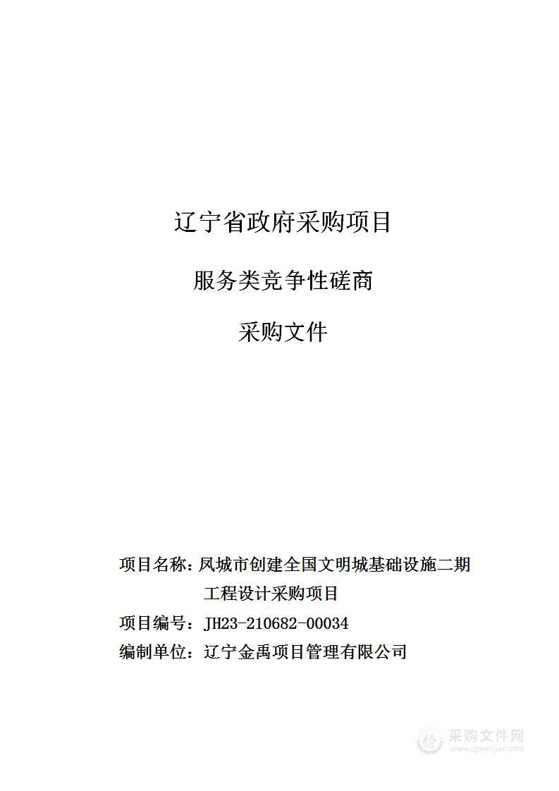 凤城市创建全国文明城基础设施二期工程设计采购项目