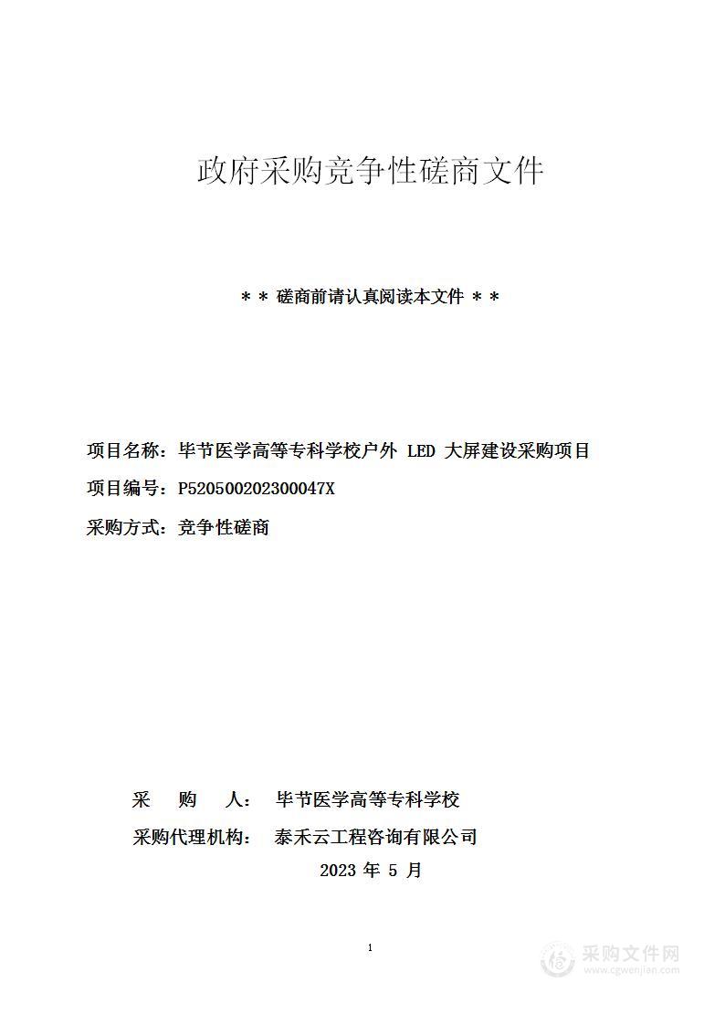 节医学高等专科学校户外LED大屏建设采购项目