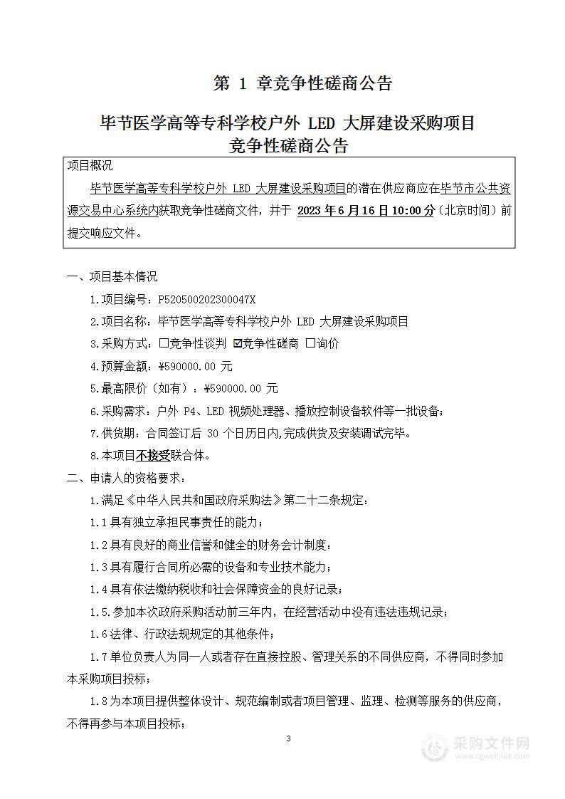 节医学高等专科学校户外LED大屏建设采购项目