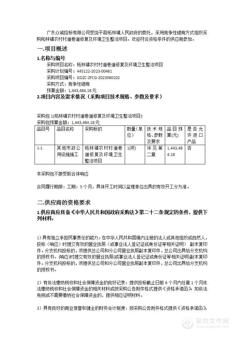 柘林镇农村村道巷道修复及环境卫生整治项目