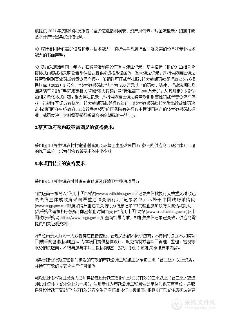 柘林镇农村村道巷道修复及环境卫生整治项目