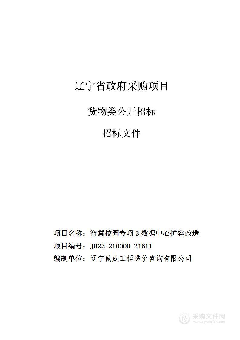 智慧校园专项3数据中心扩容改造