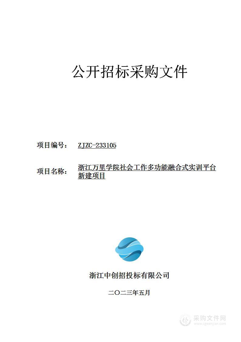 浙江万里学院社会工作多功能融合式实训平台新建项目