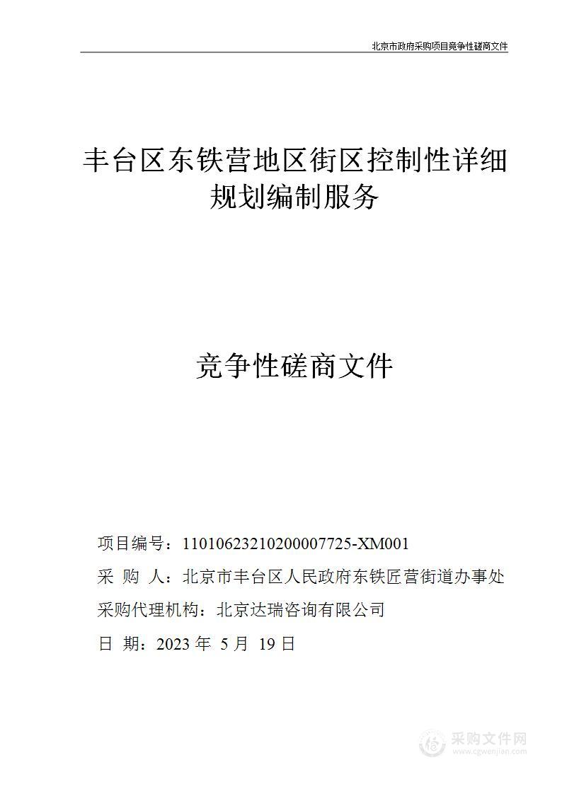 丰台区东铁营地区街区控制性详细规划编制服务