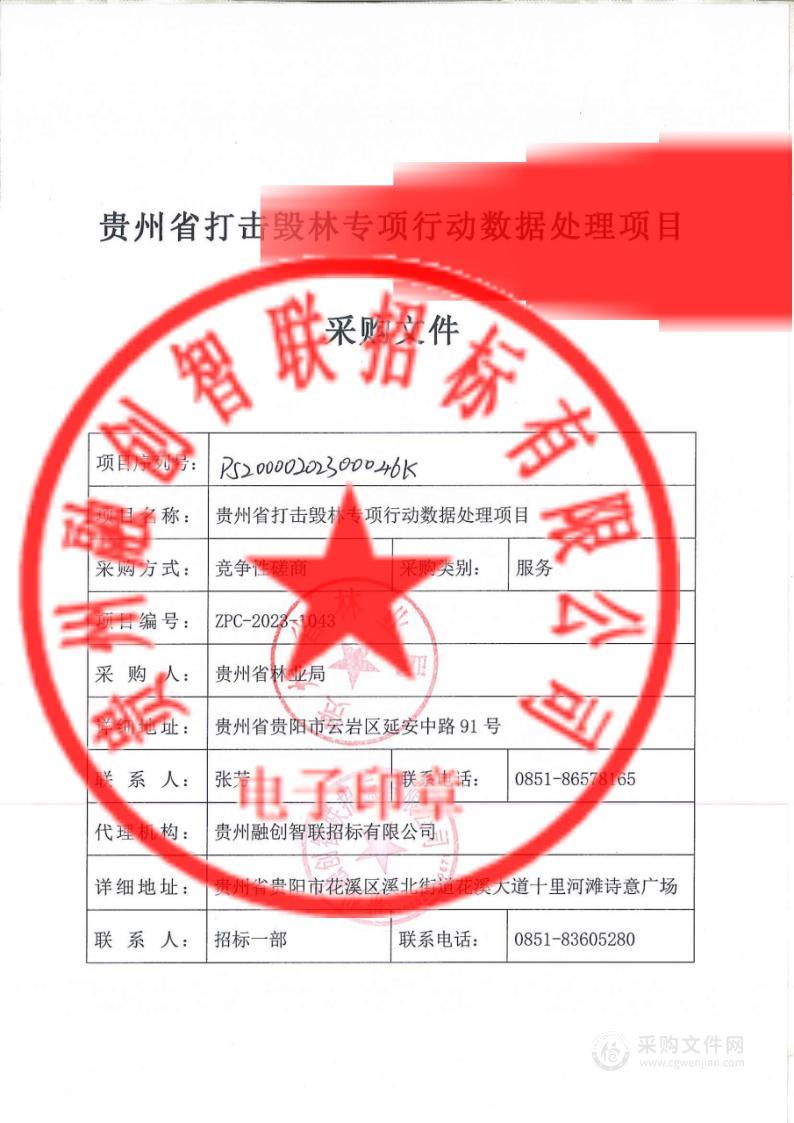 贵州省打击毁林专项行动数据处理项目