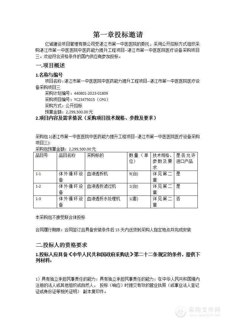 湛江市第一中医医院中医药能力提升工程项目--湛江市第一中医医院医疗设备采购项目三