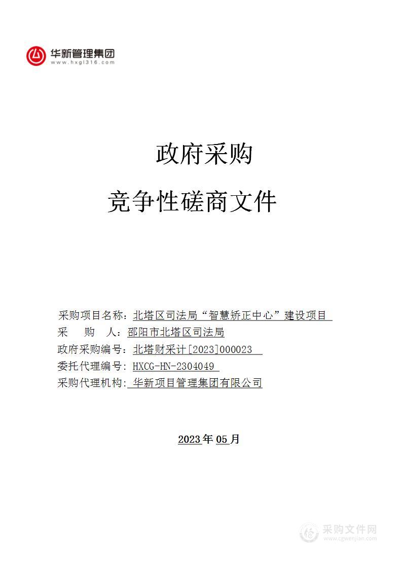 北塔区司法局“智慧矫正中心”建设项目