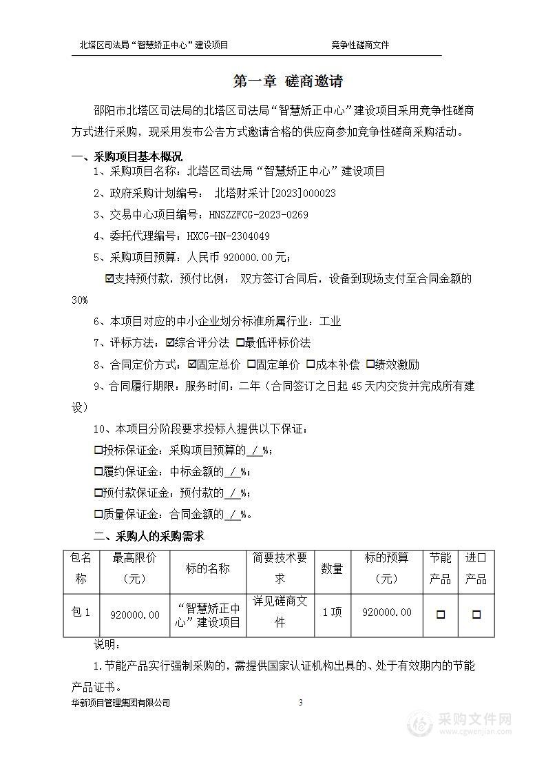 北塔区司法局“智慧矫正中心”建设项目