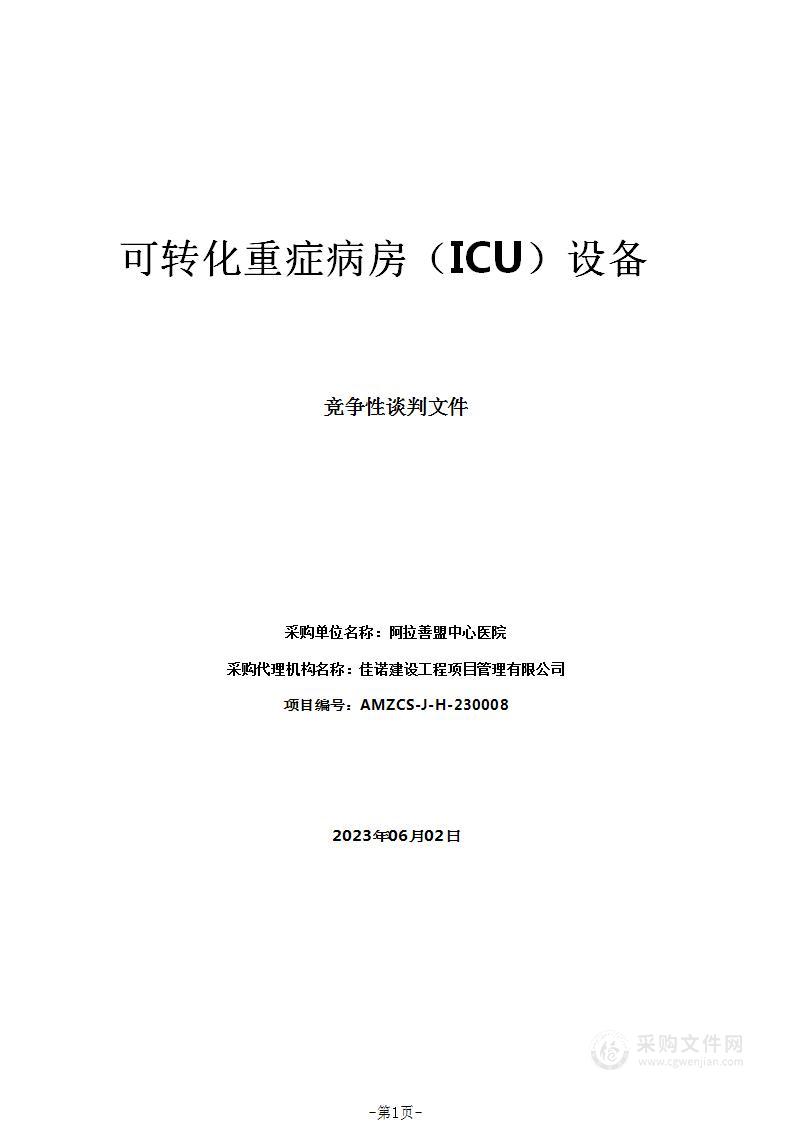 可转化重症病房（ICU）设备