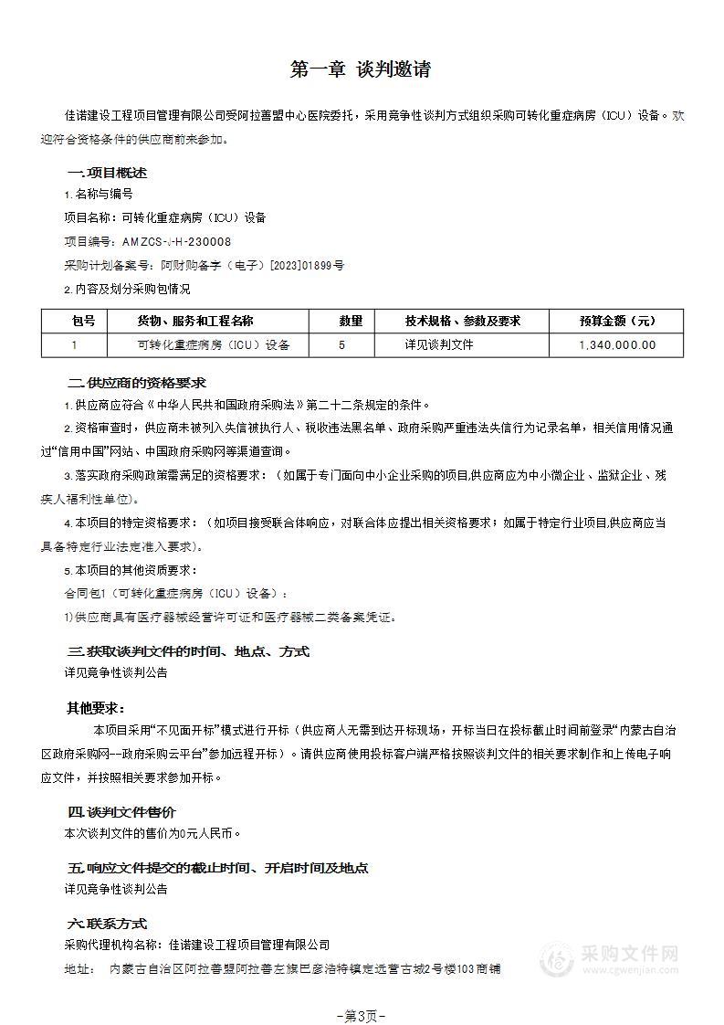 可转化重症病房（ICU）设备