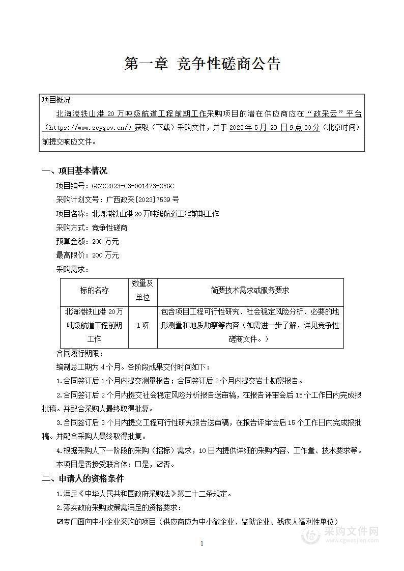 北海港铁山港20万吨级航道工程前期工作