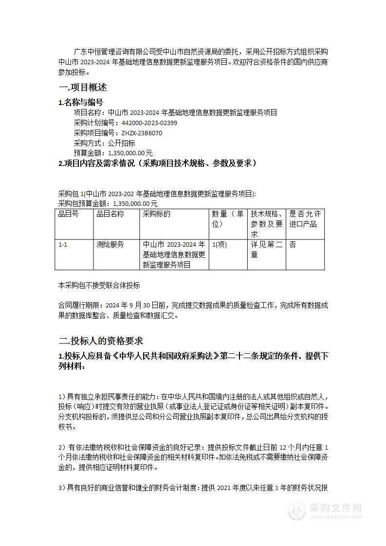 中山市2023-2024年基础地理信息数据更新监理服务项目