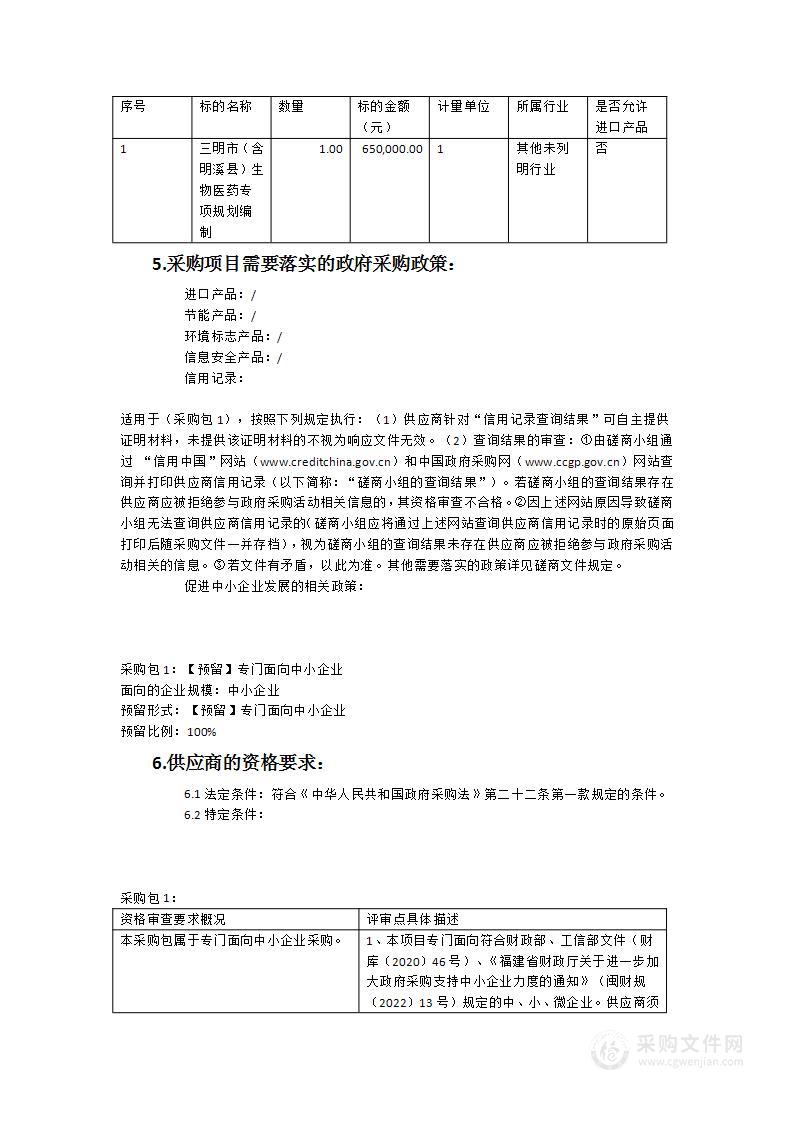 三明市（含明溪县）生物医药专项规划编制项目