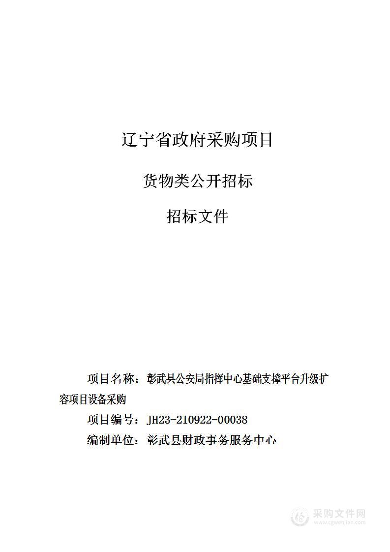 彰武县公安局指挥中心基础支撑平台升级扩容项目设备采购