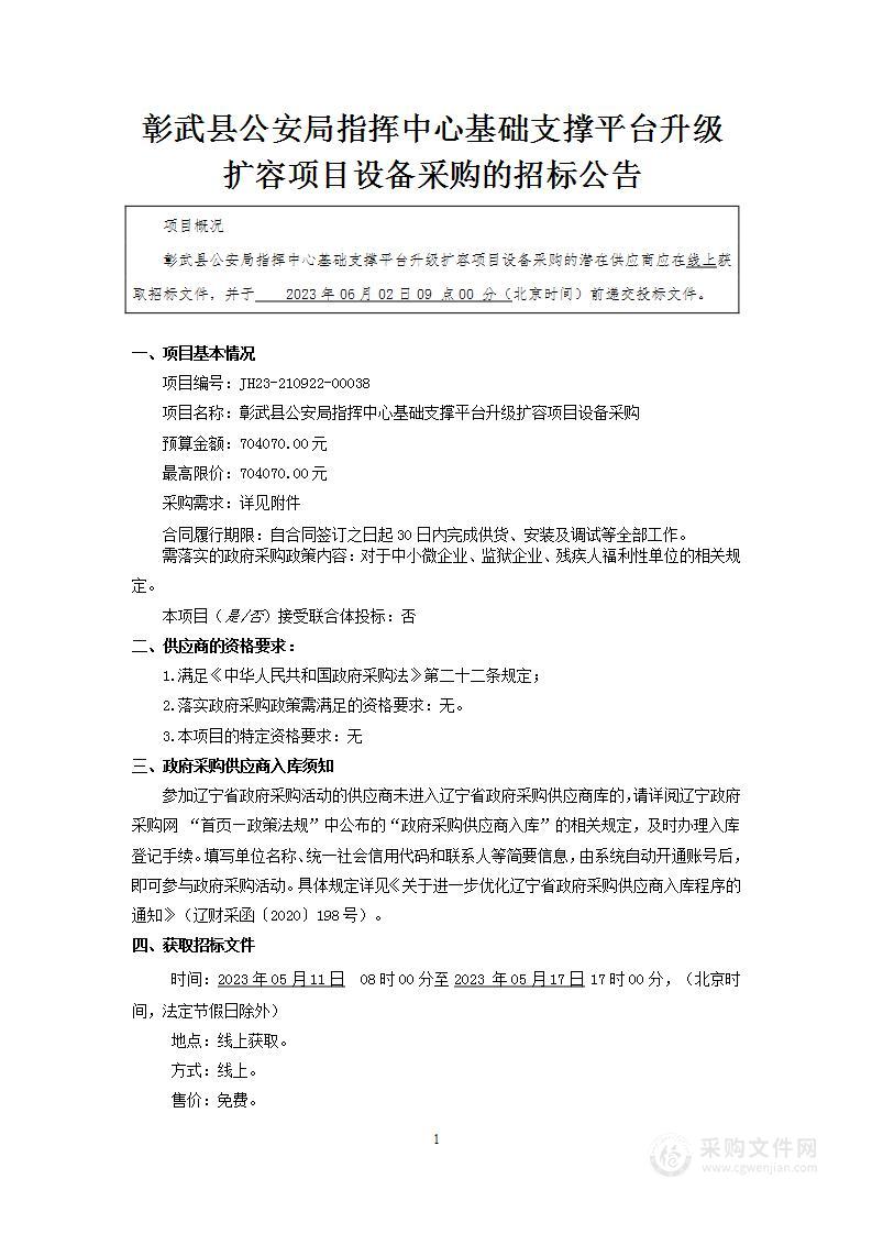 彰武县公安局指挥中心基础支撑平台升级扩容项目设备采购