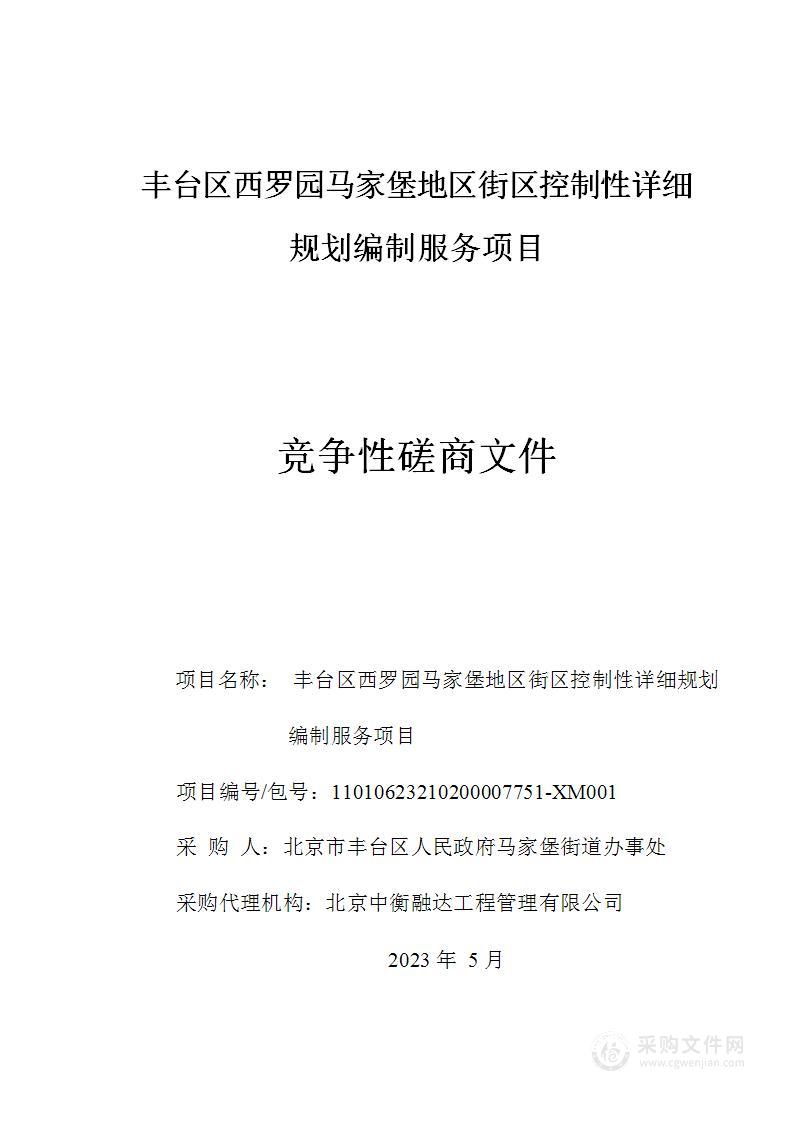 丰台区西罗园马家堡地区街区控制性详细规划编制服务项目