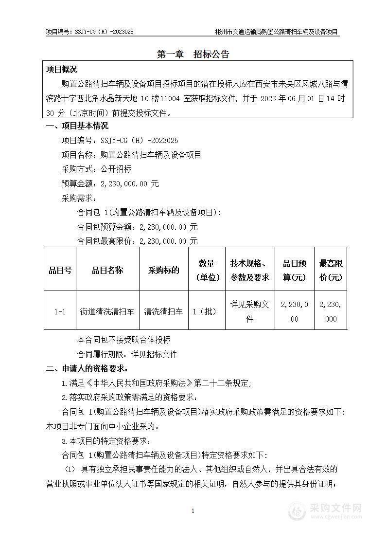 彬州市交通运输局购置公路清扫车辆及设备项目