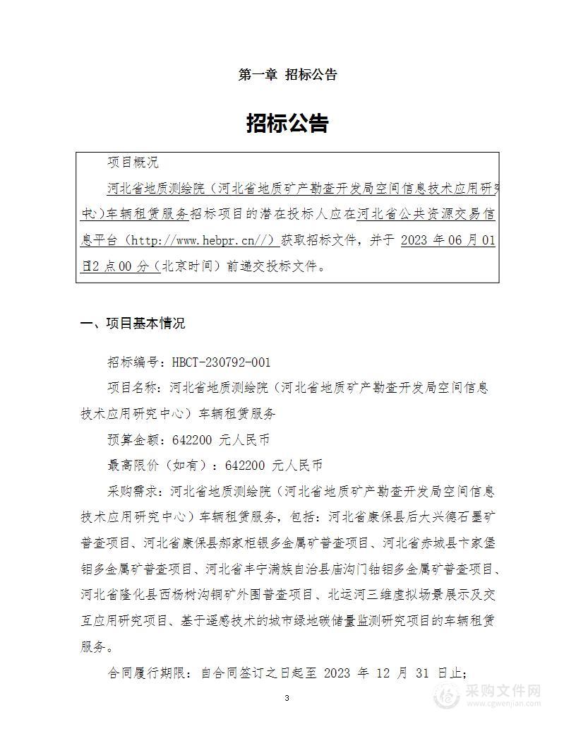 河北省地质测绘院（河北省地质矿产勘查开发局空间信息技术应用研究中心）车辆租赁服务