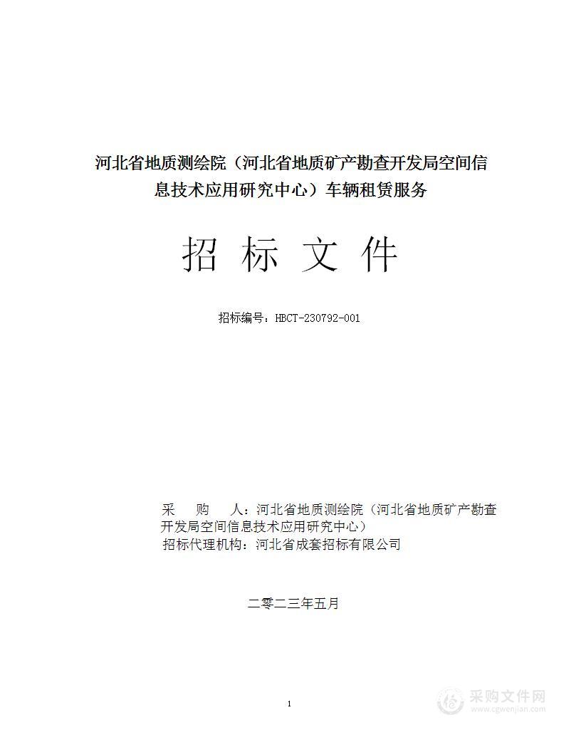 河北省地质测绘院（河北省地质矿产勘查开发局空间信息技术应用研究中心）车辆租赁服务