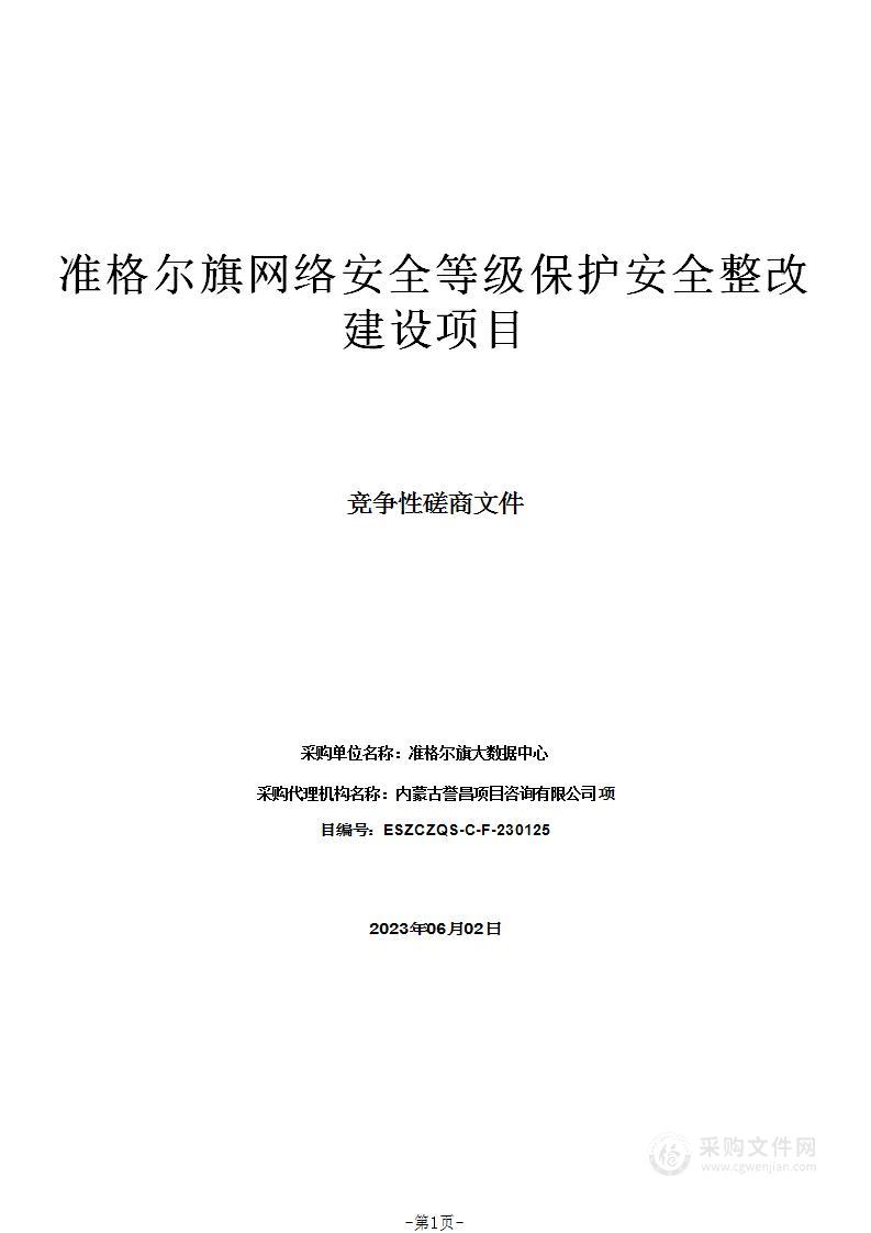 准格尔旗网络安全等级保护安全整改建设项目