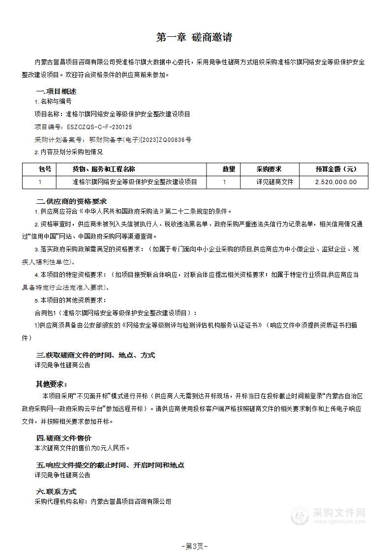 准格尔旗网络安全等级保护安全整改建设项目