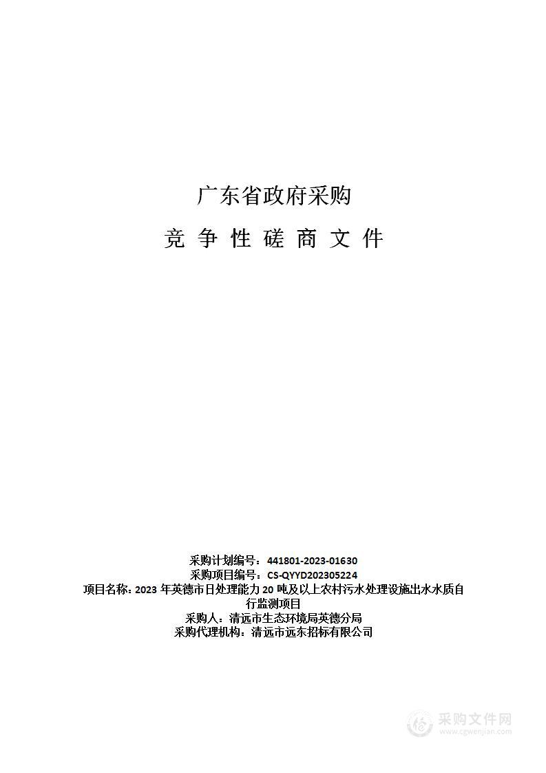 2023年英德市日处理能力20吨及以上农村污水处理设施出水水质自行监测项目